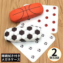送料無料 メガネケース 眼鏡ケース めがね入れ 眼鏡収納 ハード メガネ拭き クロス サングラス 老眼鏡 携帯 持ち運び サッカー バスケ