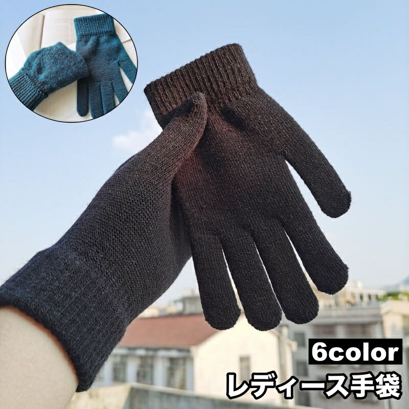 送料無料 手袋 ニットグローブ レディース 裏起毛 暖か 防寒 無地 5本指 リブ ハイゲージ 裏ボア シン..
