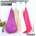 送料無料 キッチンクロス ふきん 2枚セット 布巾 カウンタークロス キッチンタオル ダスター 台拭き ループ付き 正方形 キッチン用品 掃除用品 無地 シンプ...