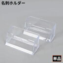 送料無料 名刺ホルダー カードスタンド アクリル製 卓上 大容量 名刺スタンド 名刺入れ 名刺ケース カード立て オフィス 事務用品 透明