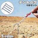 送料無料 テントペグ 6本セット テント用 固定ピン 固定用釘 18cm タープペグ 杭 ロープ止め テント設営用具 固定具 キャンプ用品 アウトドア バーベキ...