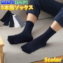 送料無料 5本指ソックス 1ペア クルーソックス メンズ 男性 紳士 靴下 通気性 ムレ防止 くつ下 シンプル 無地 通勤 仕事 デイリー