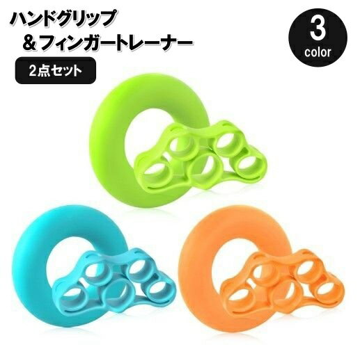 送料無料 ハンドグリップ フィンガートレーナー 2点セット 握力強化 指強化 トレーニング 筋トレ 鍛える 手 ストレッチ リング シリコン コンパクト スポー...