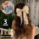 送料無料 バレッタ レディース ヘアアクセサリー ヘアクリップ 髪飾り オーガンジー風リボン 大きめ ビッグ ロング ヘアアレンジ 可愛い