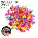 送料無料 ミニヘアクリップ キッズ 子供 レディース 女性 女の子 20個 髪留め まとめ髪 ヘアアレンジ ヘアアクセサリー ミニバンスクリップ クリップ 蝶 ...