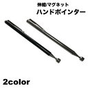 送料無料 ハンドポインター 指示棒 伸縮 磁石 マグネット 教育ポインター 伸び縮み 差し棒 授業 会議 研修 プレゼンテーション 発表 学校 教師 教室 会社...
