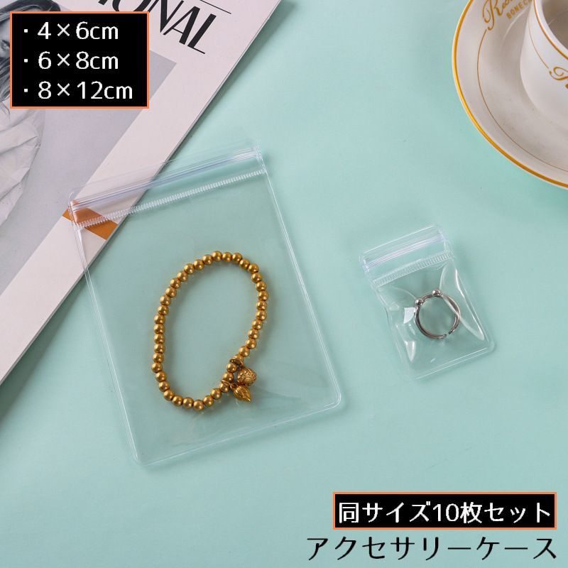 送料無料 アクセサリーケース アクセサリー用パウチ 10枚セット 密封パック 小分け袋 収納 保管 店舗 旅行 出張 持ち運び 透明クリア