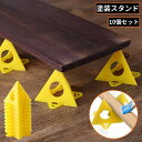 送料無料 ペイントスタンド ペインティングスタンド 10個セット 塗装台 プラスチック製 ピラミッド型 DIY ハンドメイド 木工 便利
