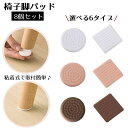 送料無料 椅子脚パッド 8個セット 家具保護パッド 床保護マット 4cm 粘着式 丸型 角型 ソファ テーブル デスク 脚用シート 滑り止め 騒音対策 家具保護...