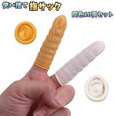 送料無料 指サック 同色10個セット 使い捨て 指カバー フィンガーキャップ 滑り止め 事務 書類整理 精密作業 紙めくり クラフト ハンドメイド