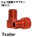 送料無料 バルブ変換アダプター 2個セット 空気入れ フロアポンプ エアバルブ エアー 空気 自転車 メンテナンス カラバリ豊富