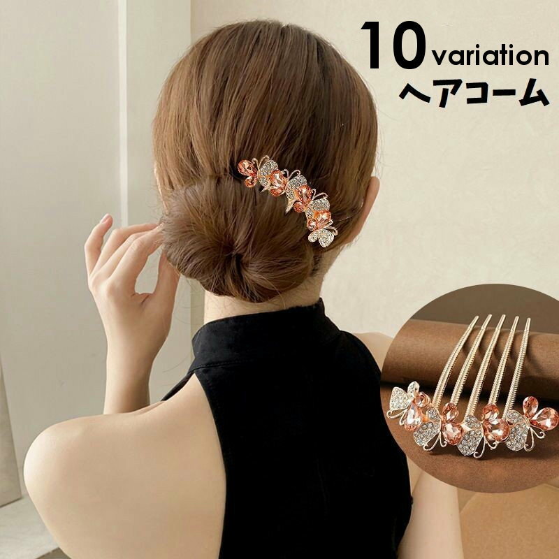 送料無料 コーム ヘアコーム 簪 かんざし 髪留め ヘアアクセサリー レディース 髪飾り ビジュー 蝶 チョウ お団子 かわいい おしゃれ