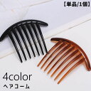 送料無料 コーム ヘアコーム 単品 1個 簪 かんざし レディース 女性 ヘアアクセサリー 髪留め 髪飾り まとめ髪 ヘアアレンジ 夜会巻き 和装小物 シンプル...