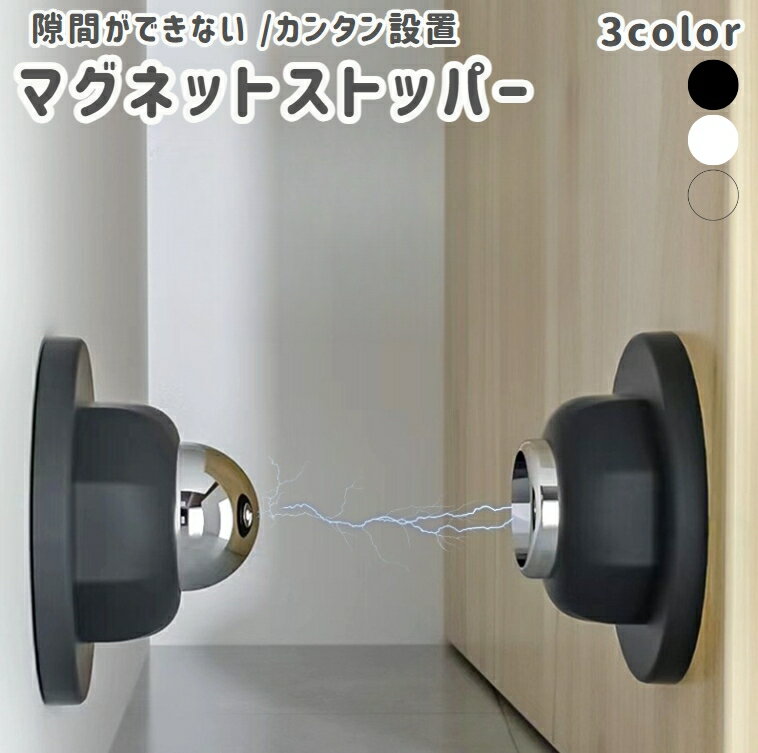 送料無料 ドアストッパー ドアキャッチャー マグネット 強力 室内 玄関 シリコン クッション 壁 傷つけ..