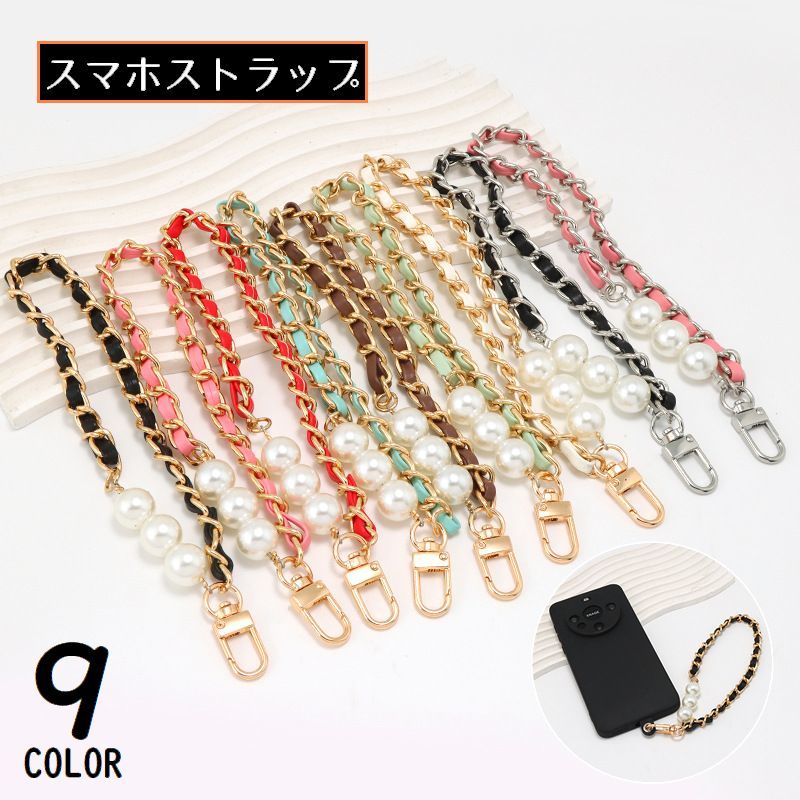 送料無料 スマホストラップ ハンドストラップ リストストラップ 落下防止 手首 チェーン フェイクパール レザー風 カラビナ付き おしゃれ