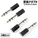 送料無料 変換アダプタ 変換プラグ 4個セット 3.5mm 6.5mm ステレオミニプラグ コネクタ 変換アダプター マイク ヘッドフォン オーディオ