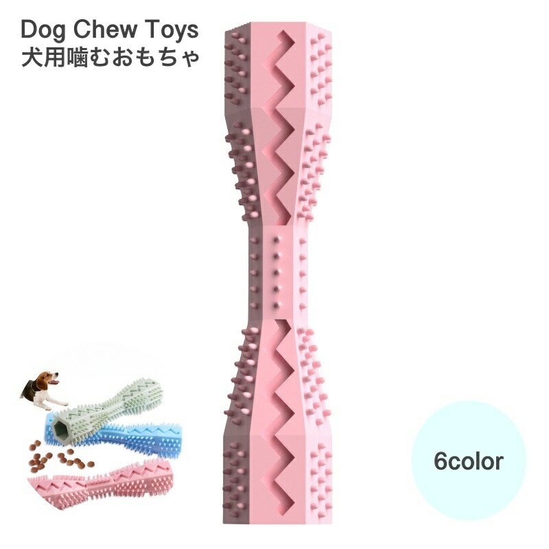 送料無料 犬用おもちゃ ペット用品 ペットグッズ わんちゃん おもちゃ 犬 遊び道具 かむおもちゃ 噛む ペット玩具 スティック状 凸凹 歯のケア ストレス解消 犬用 いぬ用 ラバートーイ スティック型 突起付き 噛むおもちゃ 歯ブラシ 歯磨き