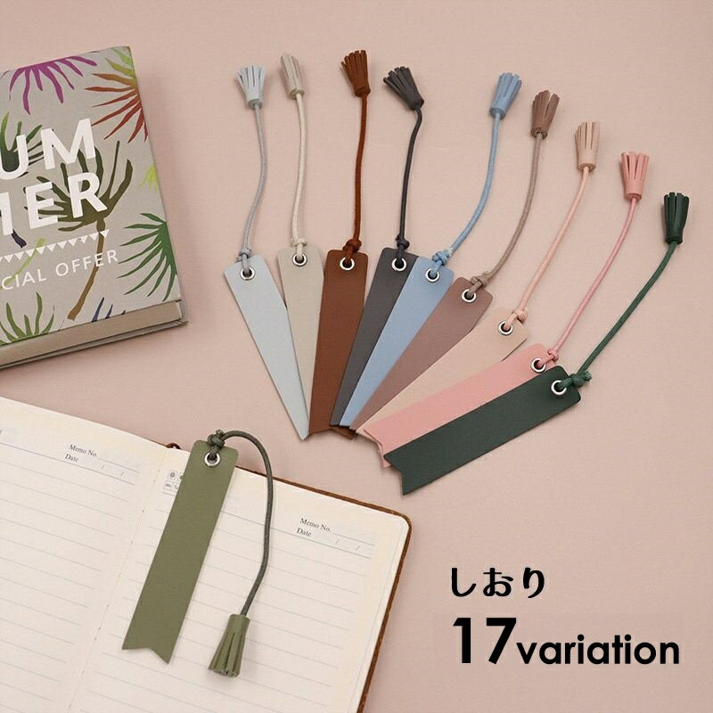 送料無料 しおり ブックマーク ブックマーカー 栞 レザー調 タッセル おしゃれ かわいい 上品 エレガント 無地 シンプル ギフト プレゼント 文房具 雑貨 ...