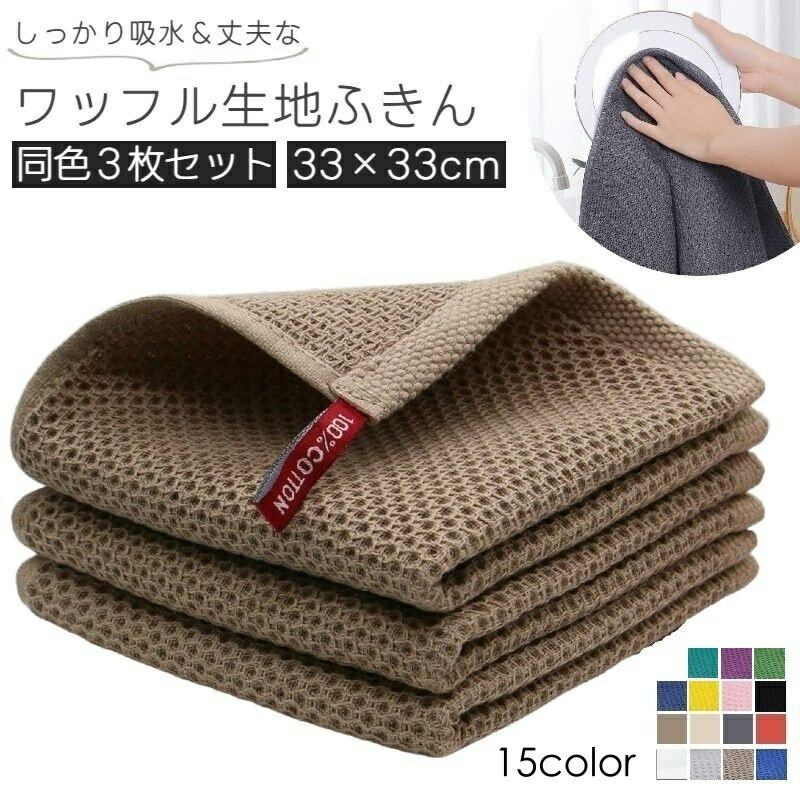 送料無料 布巾 3枚セット ふきん 台ふきん キッチンクロス ダスタークロス 食器拭き 大判 食器用 ワッフル風 北欧風 綿100% シンプル おしゃれ 吸水 超吸水 キッチン 飲食店