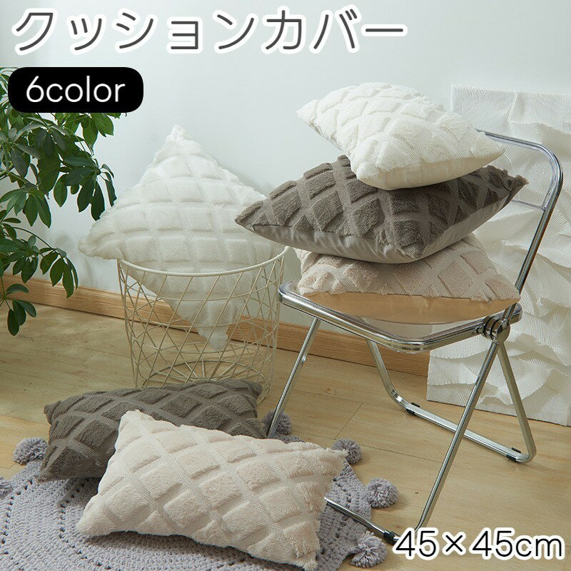 送料無料 クッションカバー クッション用カバー 45×45cm カバーのみ スクエア型 四角形 正方形 シンプ..