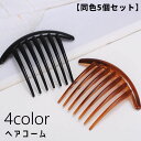 送料無料 コーム ヘアコーム 同色5個セット 簪 かんざし レディース 女性 ヘアアクセサリー 髪留め 髪飾り まとめ髪 ヘアアレンジ 夜会巻き 和装小物 シン...