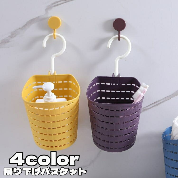 送料無料 収納バスケット 収納ケース フック付き 壁掛け 吊り下げ収納 壁面収納 シンプル 洗面所 キッチン 台所 車 バスルーム 浴室 整理整頓 便利 浮かせる収納