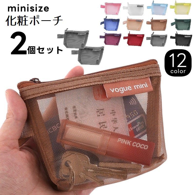 送料無料 化粧ポーチ 小物入れ ミニ 小さい コンパクト ポーチ トラベルポーチ 同色2個セット コスメポーチ メッシュ 鍵 印鑑 小銭 リップ 仕分け シンプル 無地 中身が見える カラバリ豊富 アメニティポーチ 小物収納 持ち歩き 化粧道具入れ ファスナー 男性 女性 大人 子ど