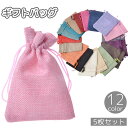 送料無料 ギフトバッグ ラッピング袋 5枚セット 巾着 小袋 ミニ袋 小物入れ 編み込み風 無地 単色 シンプル プレゼント 贈り物 装飾 おしゃれ 小さめ 包...