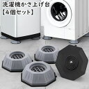 送料無料 洗濯機かさ上げ台 4個セット 置き台 底上げ台 洗濯機台 防振 防音 防汚 振動音軽減 衝撃吸収 固定 滑り止め ズレ防止 高さ調節 簡単設置 八角形 家具 便利