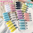 送料無料 ヘアクリップ 10個セット レディース ヘアアクセサリー ヘアピン 前髪クリップ ラメ シンプル かわいい おしゃれ アレンジ DIY ハンドメイド ...