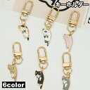 送料無料 キーホルダー バックチャーム 猫 ねこ ネコ レディース 女性 婦人 女の子 動物 アニマル かわいい プレゼント