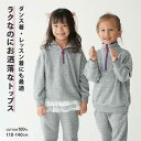 送料無料 在庫処分【SALE】ハーフジップトレーナー セットアップ ダンス着 レッスン着 トレーナー 裏毛 ユニセックス 子供服 キッズ ダンス 100 110 120 130 通学 公園 カジュアル ラフ着 ルームウェア