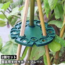 送料無料 園芸用支柱サポートプレート 2個セット 支柱ホルダー 12穴 支柱用部品 つる植物用 エンドウ豆 スイートピー トマト キュウリ 支柱固定 円形 ラウ...