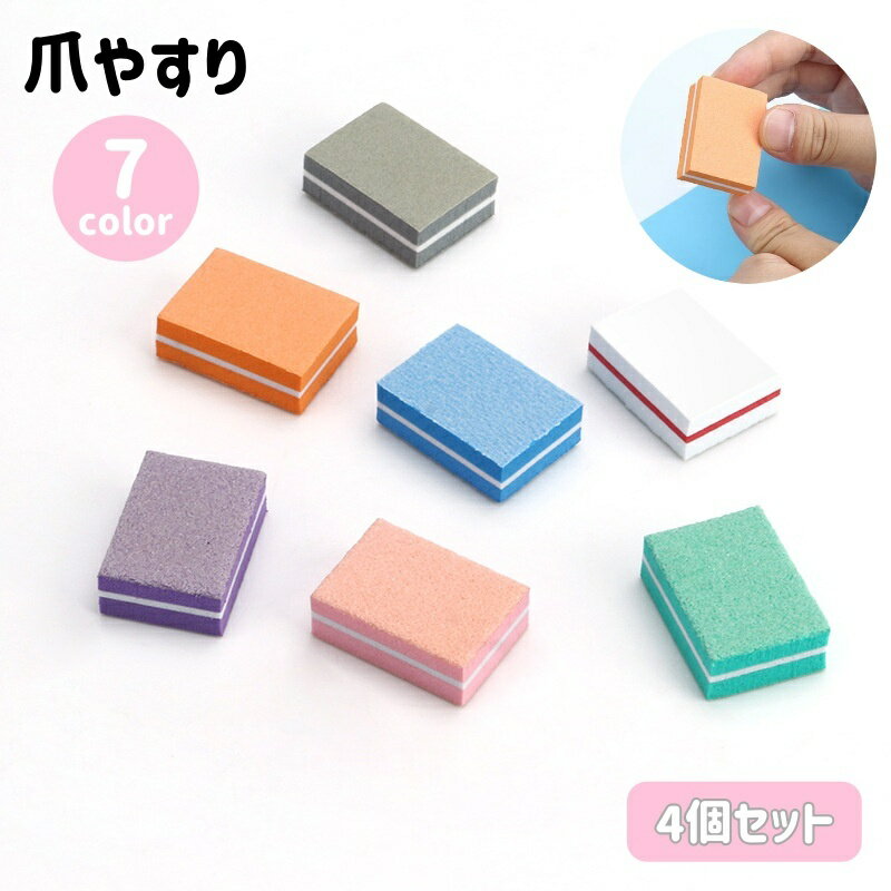 送料無料 爪やすり 4個セット 爪磨き ネイルファイル スポンジファイル 両面 スクエア 四角形 ネイルケア ツヤ出し お手入れ 爪ケア ネイルグッズ