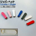 送料無料 ジッパーヘッド 2個セット 2個入り ファスナーヘッド Dカン付き レザー調 フェイクレザー PU シンプル 衣類 バッグ カバン ジッパー ファスナ...