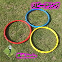 送料無料 スピードリング アジリティ 単品 1個 トレーニング用品 輪っか フープ スポーツ 練習 スピードアップ サッカー フットサル バスケ