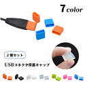 送料無料 USBキャップ コネクタカバー 2個セット USBグッズ フ...(2)