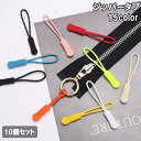 送料無料 ジッパータブ 10個セット ジッパープル ジッパーヘッド プルタブ ファスナー チャック 引き手 持ち手 延長 パーツ 交換 DIY 付け替え 紐 ル...