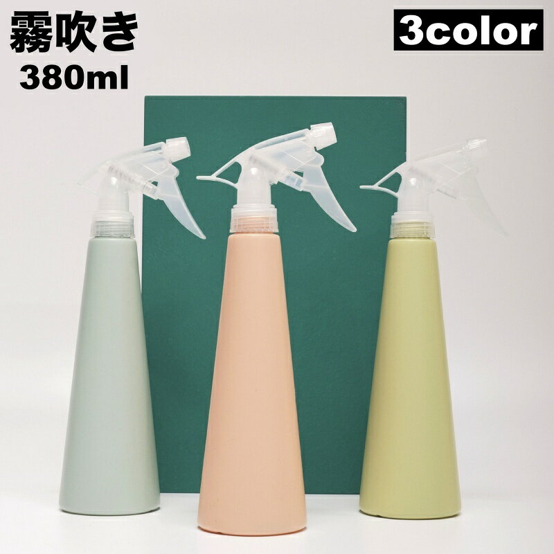 送料無料 霧吹き スプレーボトル 詰め替え容器 380ml スプレイヤー 水やり ガーデニング用品 園芸用品 ..