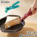 送料無料 鍋つかみ 皿つかみ フライパンつかみ 単品 1個 掴む 挟む キッチンクリップ トング お皿クリップ 皿ばさみ ハンドクリップ 耐熱 防熱 断熱 鍋 ...