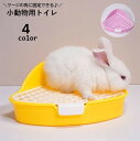送料無料 小動物用トイレ ウサギ用 兎 三角トイレ フック付き ペット用品 小型 お手入れ簡単 扇形 コーナー 角 ケージ固定 ラビット ペットグッズ