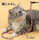 送料無料 猫じゃらし 猫用おもちゃ ペット用品 猫用品 ネコ キャット 玩具 トイ トーイ ネコじゃらし 鈴 紐 ストレス解消 運動不足解消 かわいい