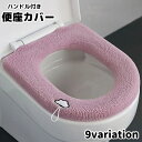 送料無料 便座カバー トイレカバー O型 ハンドル付き 持ち手付き 日用品 トイレ用品 丸洗い 洗える 装着簡単 伸縮性 ふわふわ もこもこ あったか 繰り返し エコ お洒落 可愛い 刺繍