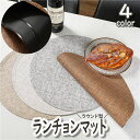 送料無料 ランチョンマット ランチマット 撥水 円形 ラウンド サークル ランチクロス テーブルマット キッチンマット 日用品 丸 プレースマット 食事 おしゃれ キッチン雑貨 食卓 シンプル かわいい インテリア