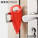 送料無料 ドアロック 携帯用ドアロック ポータブルドアロック 安全ロック 在宅ロック 安全対策 持ち運び 鍵 内カギ かぎ ドアストッパー チェーン 旅行 セキ...