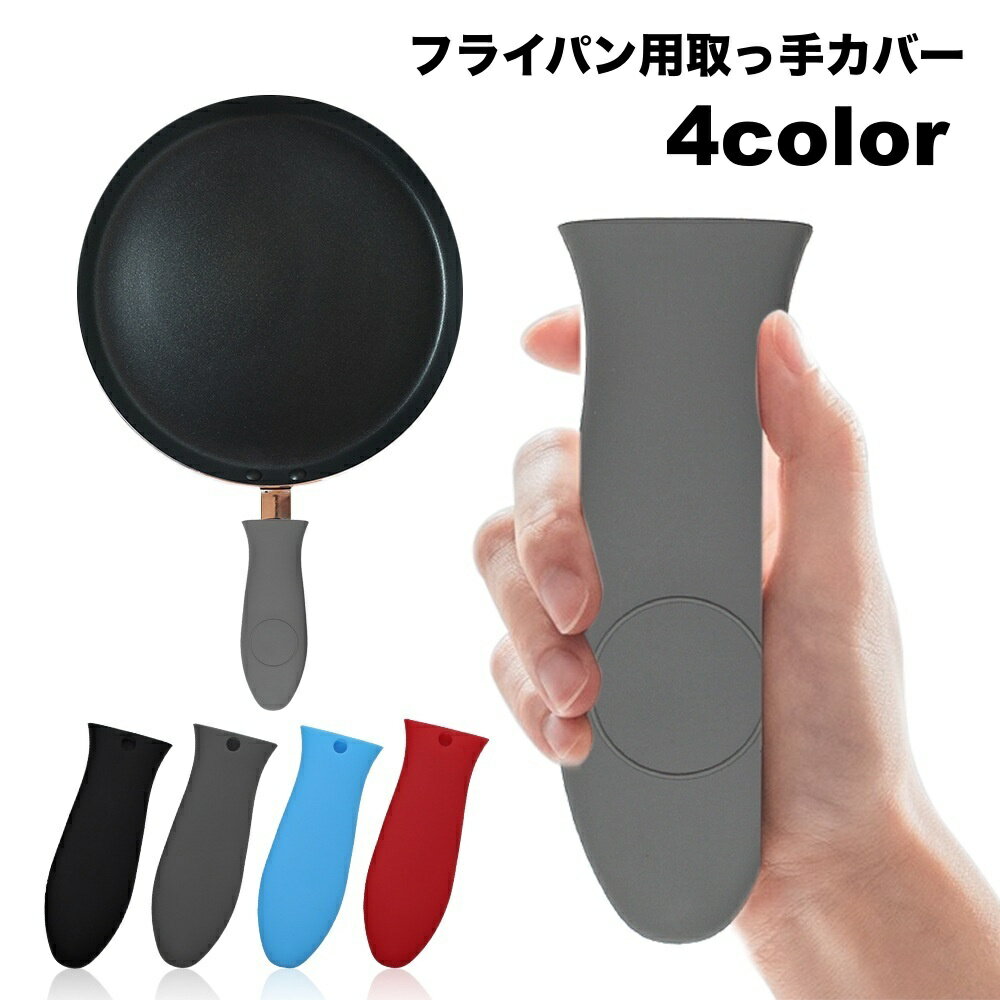 送料無料 取っ手カバー フライパン用 単品 1個 持ち手カバー ハンドルカバー ハンドグリップ 耐熱 シリ..