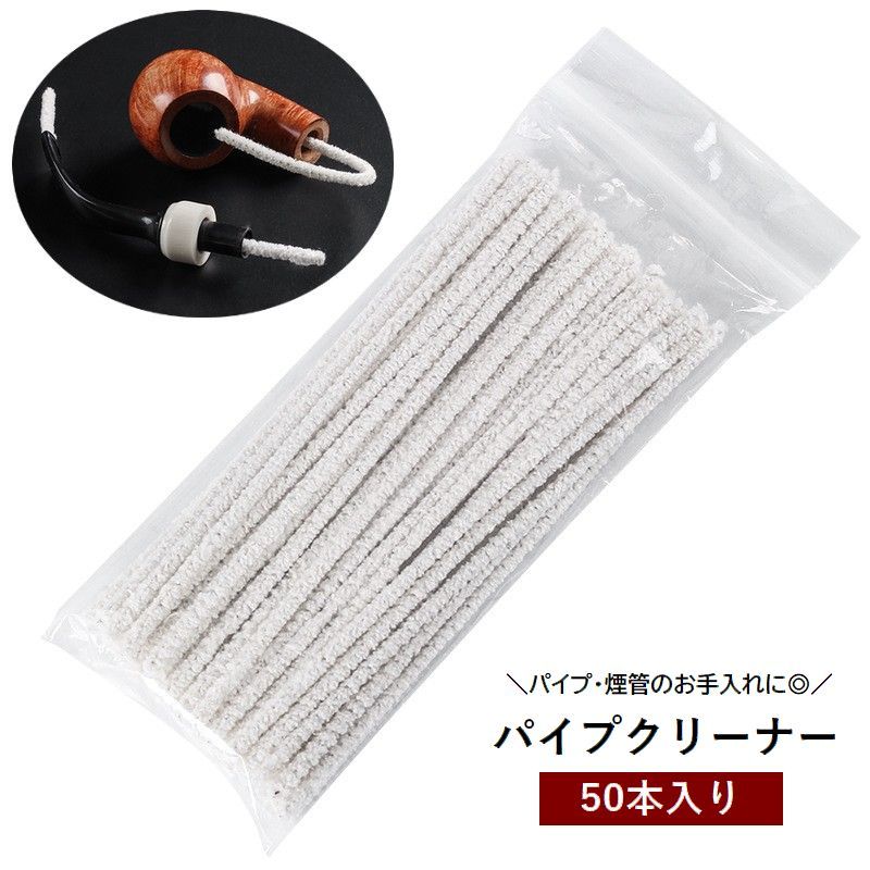 送料無料 パイプクリーナー モールクリーナー 50本入り 15cm 喫煙具 煙管 キセル メンテナンス お手入れ 掃除 そうじ タバコ たばこ