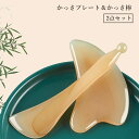 送料無料 かっさプレート かっさ棒 2点セット ツボ押し 樹脂製 ハート型 セルフケア 自宅 顔 フェイス 首 腰 足 手 肩