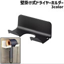送料無料 ドライヤーホルダー ドライヤー掛け ドライヤーフック フック 壁掛け式 引っ掛け シンプル ドライヤー コード 収納 洗面所 脱衣所 壁 取り付け バス用品 白 黒 グレー