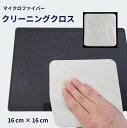 送料無料 ポリッシングクロス クリーニングクロス 大きめ 16cm みがきクロス 磨き布 スマホ パソコン 液晶画面 レンズ お手入れ マイクロファイバー